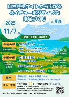 自然共生サイトから広がるネイチャーポジティブな地域づくり(青森会場)