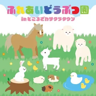 「ふれあいどうぶつ園」in ところざわサクラタウン
