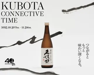 久保田40周年記念ポップアップイベント「KUBOTA CONNECTIVE TIME」