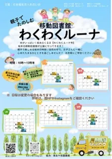 移動図書館わくわくルーナ