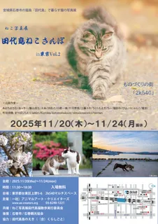 田代島ねこさんぽin東京Vol.2 ねこ写真展