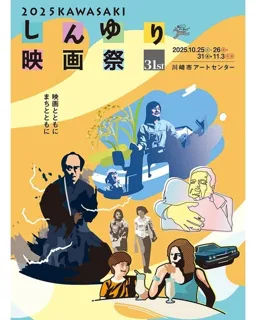第31回KAWASAKIしんゆり映画祭2025