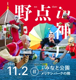きむらとしろうじんじん 野点 in 神戸