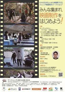 ジュニア映画制作ワークショップ2025