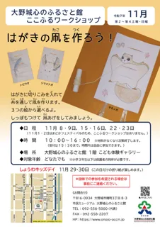 ここふるワークショップ「はがきの凧を作ろう！」