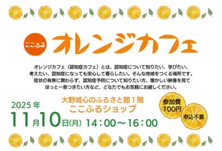 ここふるオレンジカフェ（11月）
