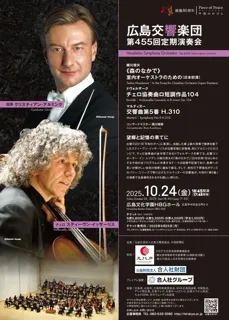 広島交響楽団　第455回定期演奏会