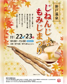 笹戸温泉じねんじょ・もみじまつり2025