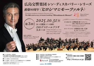 シン・ディスカバリー・シリーズ　被爆80周年〈ヒロシマとモーツァルト〉第3回