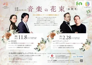 音楽の花束〈冬〉～広響名曲コンサート