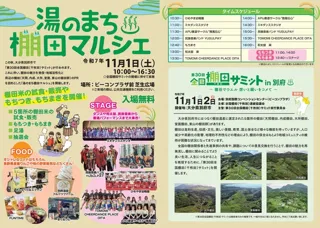 棚田米の試食・販売やもちまき！「湯のまち棚田マルシェ」