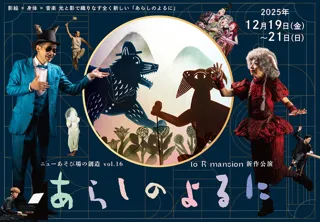 to R mansion 新作公演「あらしのよるに」