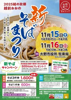 2025結の故郷 越前おおの新そばまつり