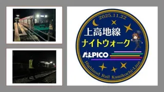 初開催 社員と行く!アルピコ交通 上高地線 線路ナイトウォークと深夜の新村車両所見学と貸切列車乗車