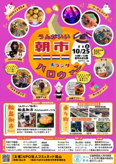 うんがいい！朝市　オランダハロウィン
