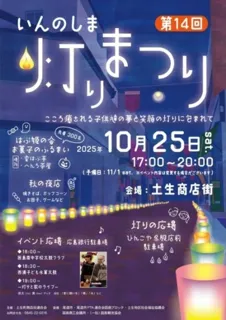 第14回いんのしま灯りまつり