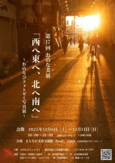 第17回おのな美展「西へ東へ、北へ南へ」