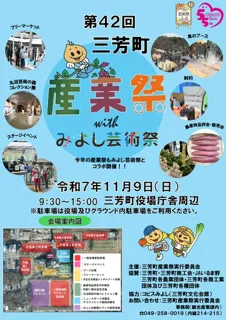 第42回三芳町産業祭withみよし芸術祭