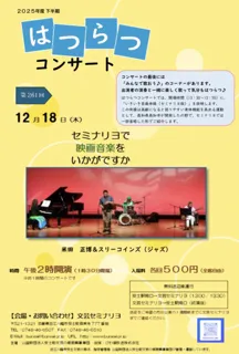 第261回はつらつコンサート　セミナリヨで映画音楽をいかがですか