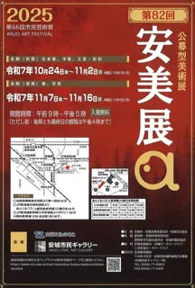 第82回　安美展