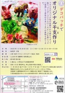 デコパッチでオリジナル干支作り