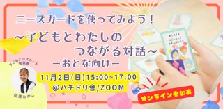 子どもニーズカードを使ってみよう！～子どもとわたしのつながる対話～日常編：大人向け