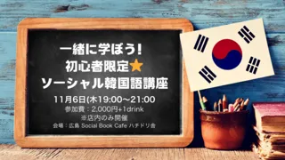 一緒に学ぼう！初心者限定★ソーシャル韓国語講座
