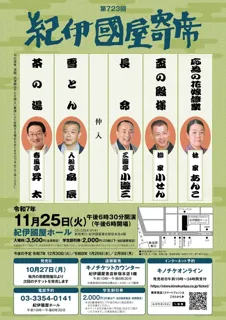 第723回紀伊國屋寄席