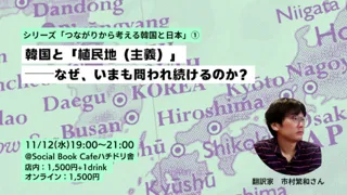 シリーズ「つながりから考える韓国と日本」(1)韓国と「植民地（主義）」