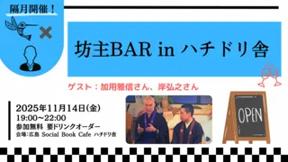 坊主BAR in ハチドリ舎