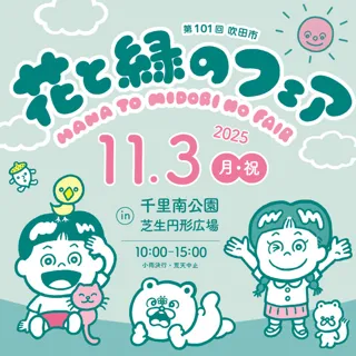 第101回 吹田市花と緑のフェア