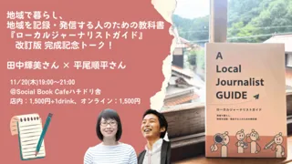 『ローカルジャーナリストガイド』改訂版 完成記念トーク！