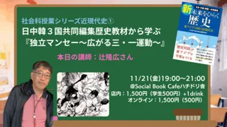 日中韓3国共同編集歴史教材から学ぶ『独立マンセー～広がる三・一運動～』