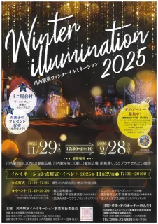 川内駅前ウィンターイルミネーション2025