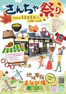 さんちゃ祭り