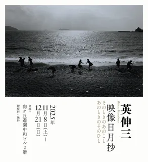 企画展「英伸三 映像日月抄 そのときのあのこと あのときのそのひと」