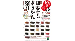 第10回 日本一!ようかん祭り