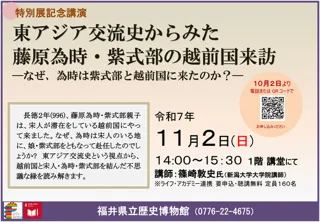 特別展記念講演「東アジア交流史からみた藤原為時・紫式部の越前国来訪」