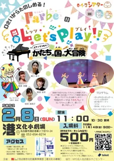 012シアター 0さいからたのしめる!Farbeの出張Let's Play!!かたちの国の大冒険