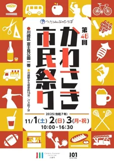 第46回かわさき市民祭り