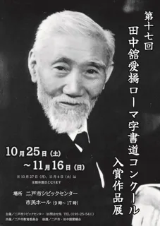 第17回田中舘愛橘ローマ字書道コンクール入賞作品展