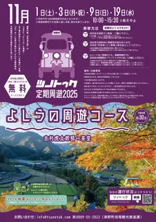 ツノトゥク定期周遊2025年11月「よしうの周遊コース」