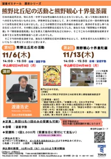 2025年度望星ゼミナール　歴史シリーズ 女性救済の立役者 熊野比丘尼の活動に焦点