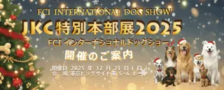 JKC特別本部展2025 FCIインターナショナルドッグショー