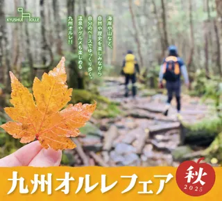 九州オルレフェア2025秋~奥豊後コース~