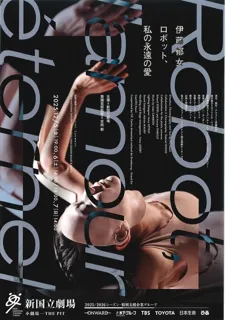 新国立劇場ダンス　伊藤郁女「ロボット、私の永遠の愛」