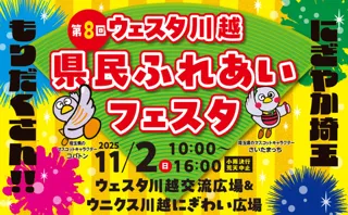 第8回 ウェスタ川越 県民ふれあいフェスタ