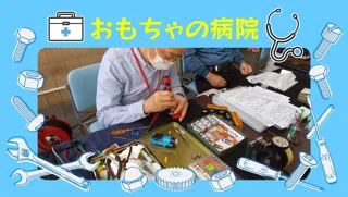 おもちゃの病院