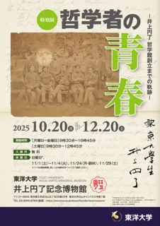 特別展「哲学者の青春ー井上円了　哲学館創立までの軌跡ー」