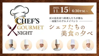 グランドプリンスホテル広島 シェフたちの美食の夕べ